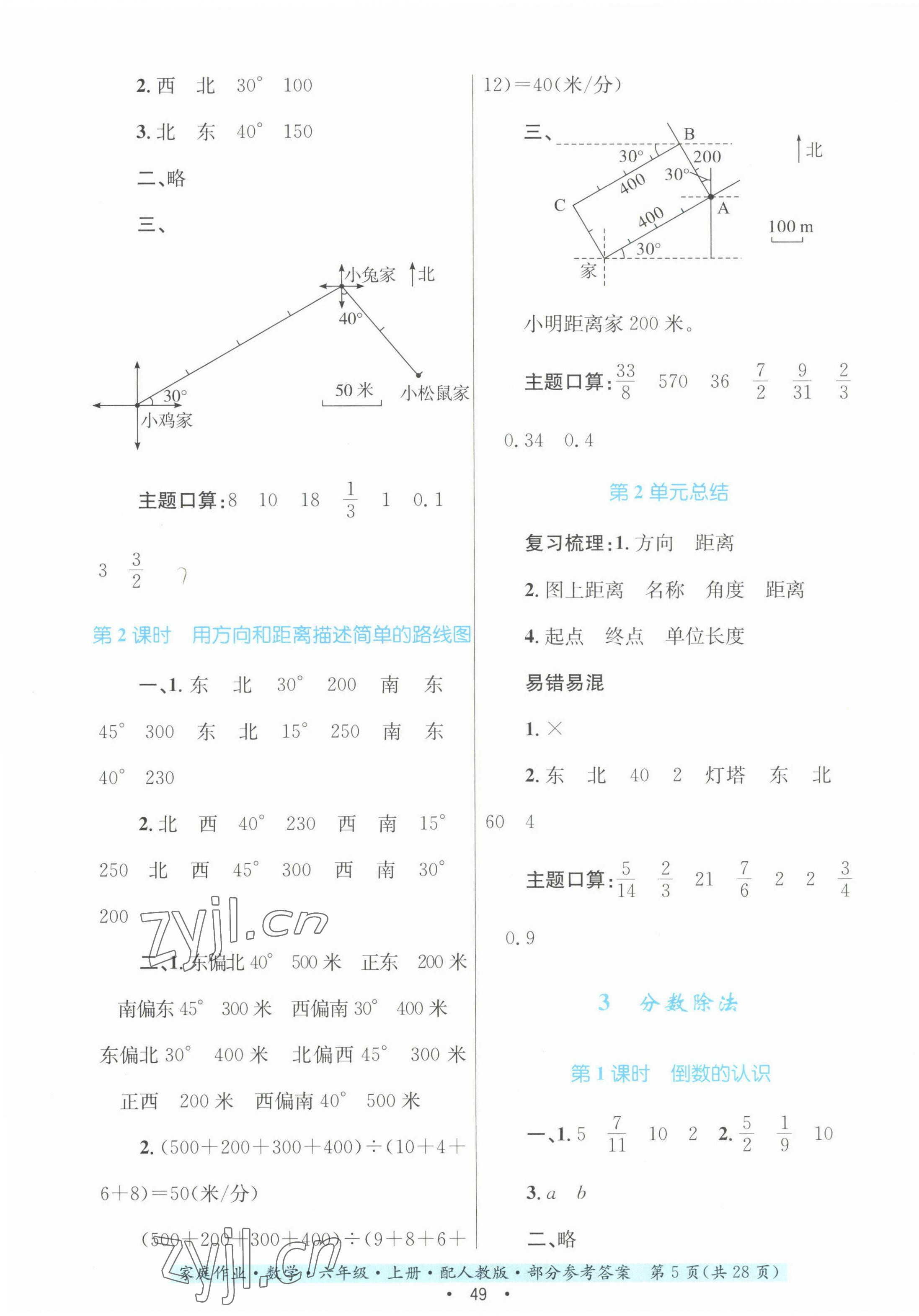 2022年家庭作業(yè)六年級(jí)數(shù)學(xué)上冊(cè)人教版 參考答案第5頁(yè)