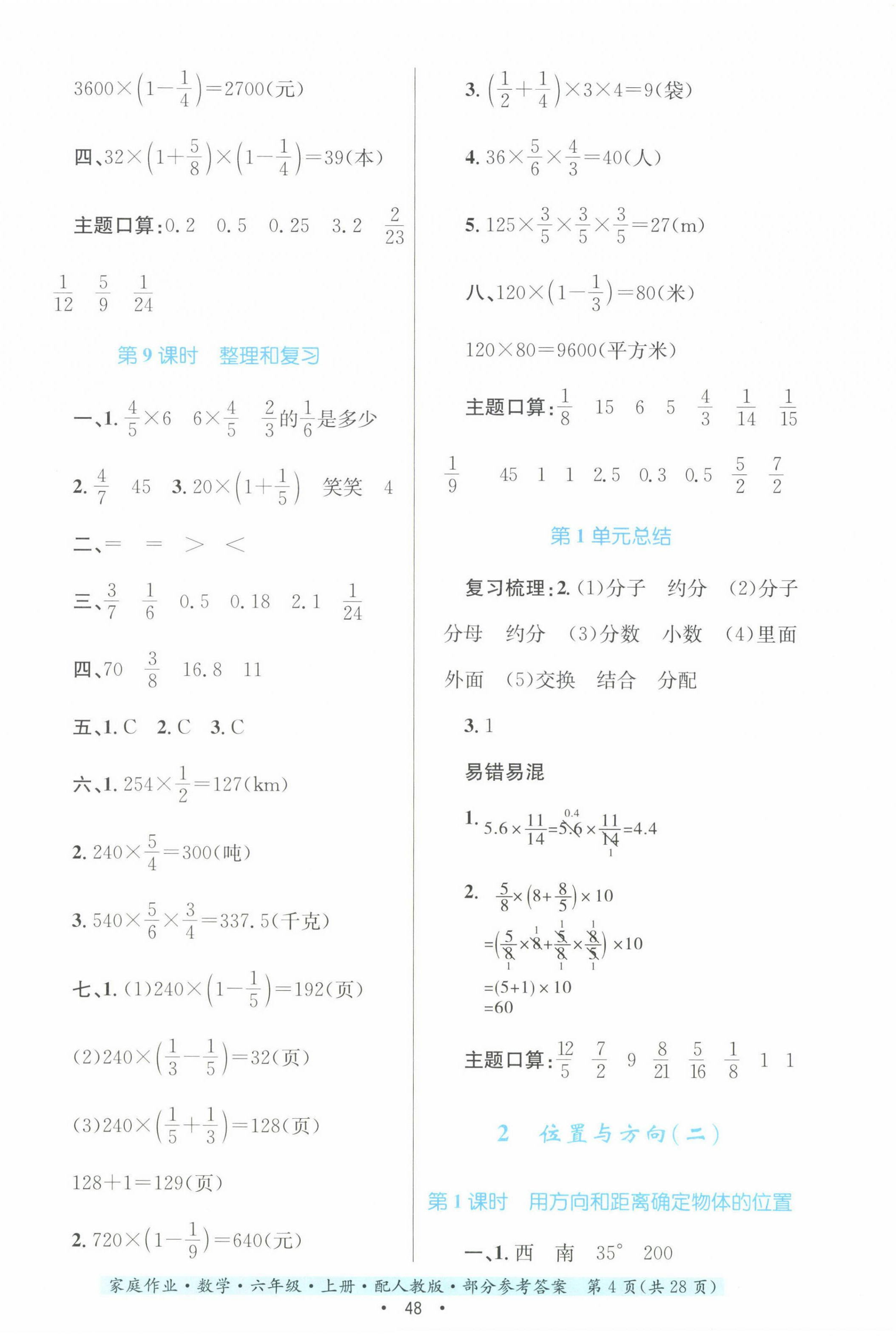 2022年家庭作业六年级数学上册人教版 参考答案第4页