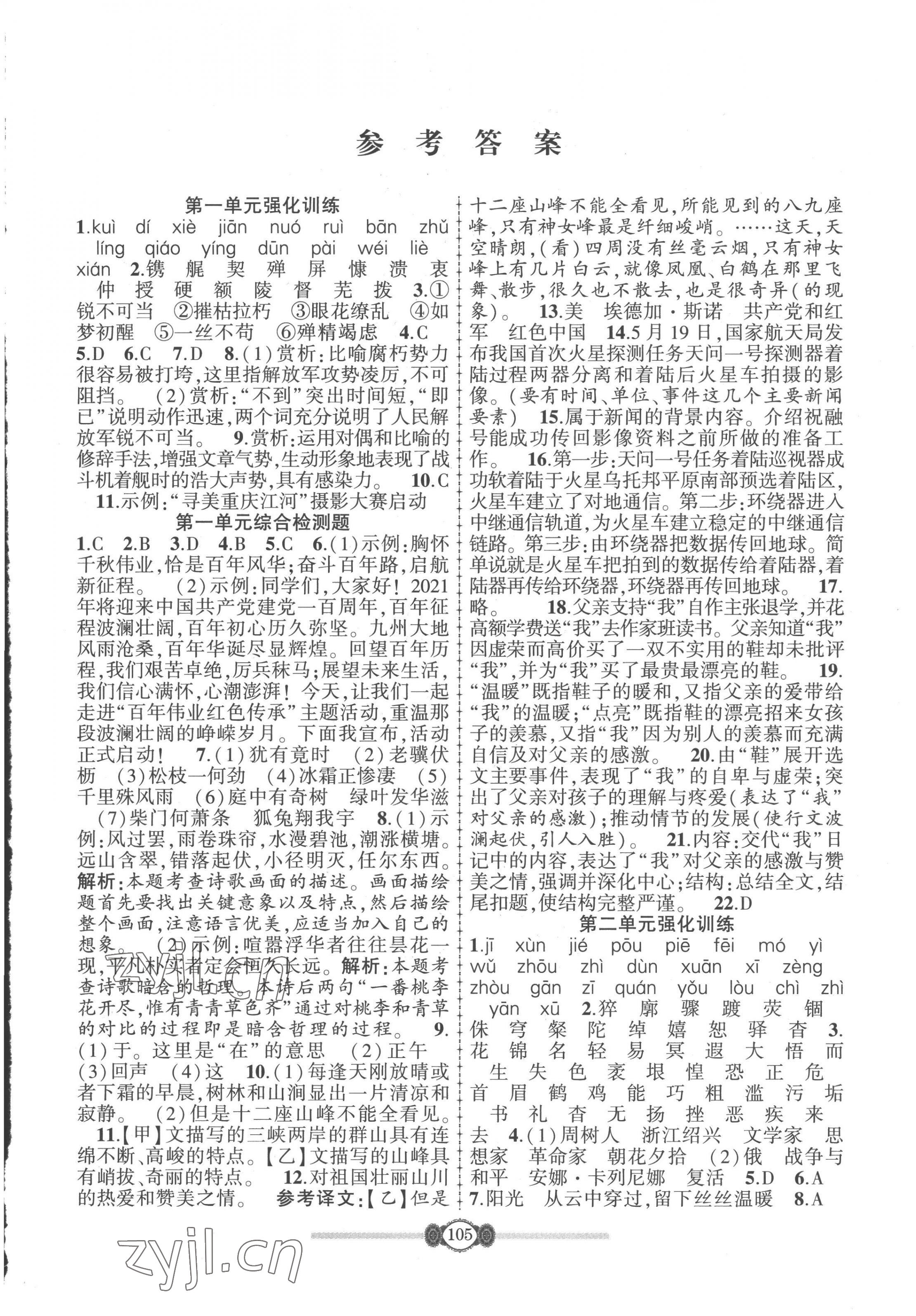 2022年智慧課堂自主評價八年級語文上冊人教版 第1頁