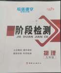 2023年培優(yōu)課堂階段檢測九年級物理全一冊人教版