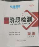 2023年培優(yōu)課堂階段檢測九年級英語全一冊人教版