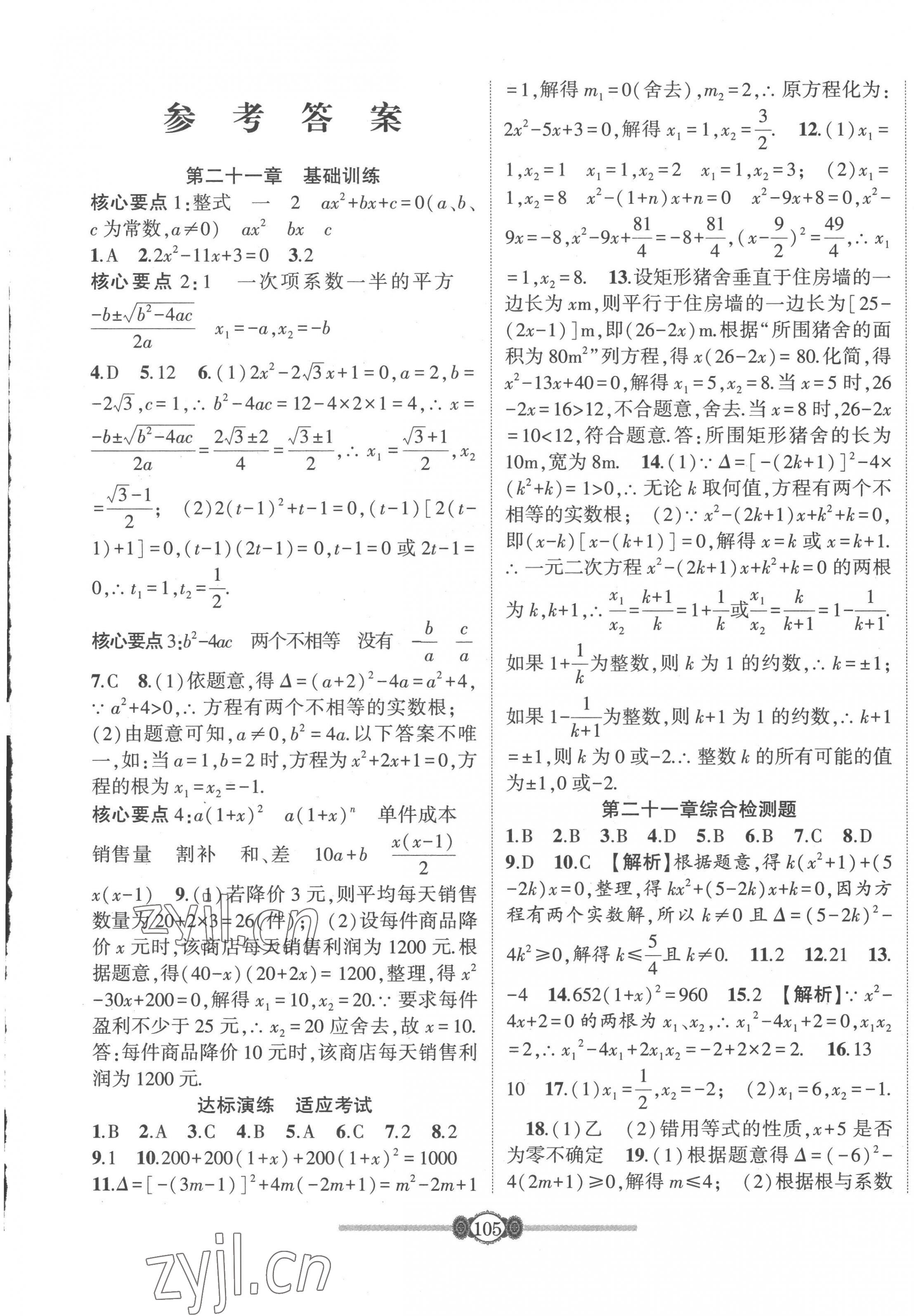 2023年培優(yōu)課堂階段檢測九年級數(shù)學全一冊人教版 第1頁