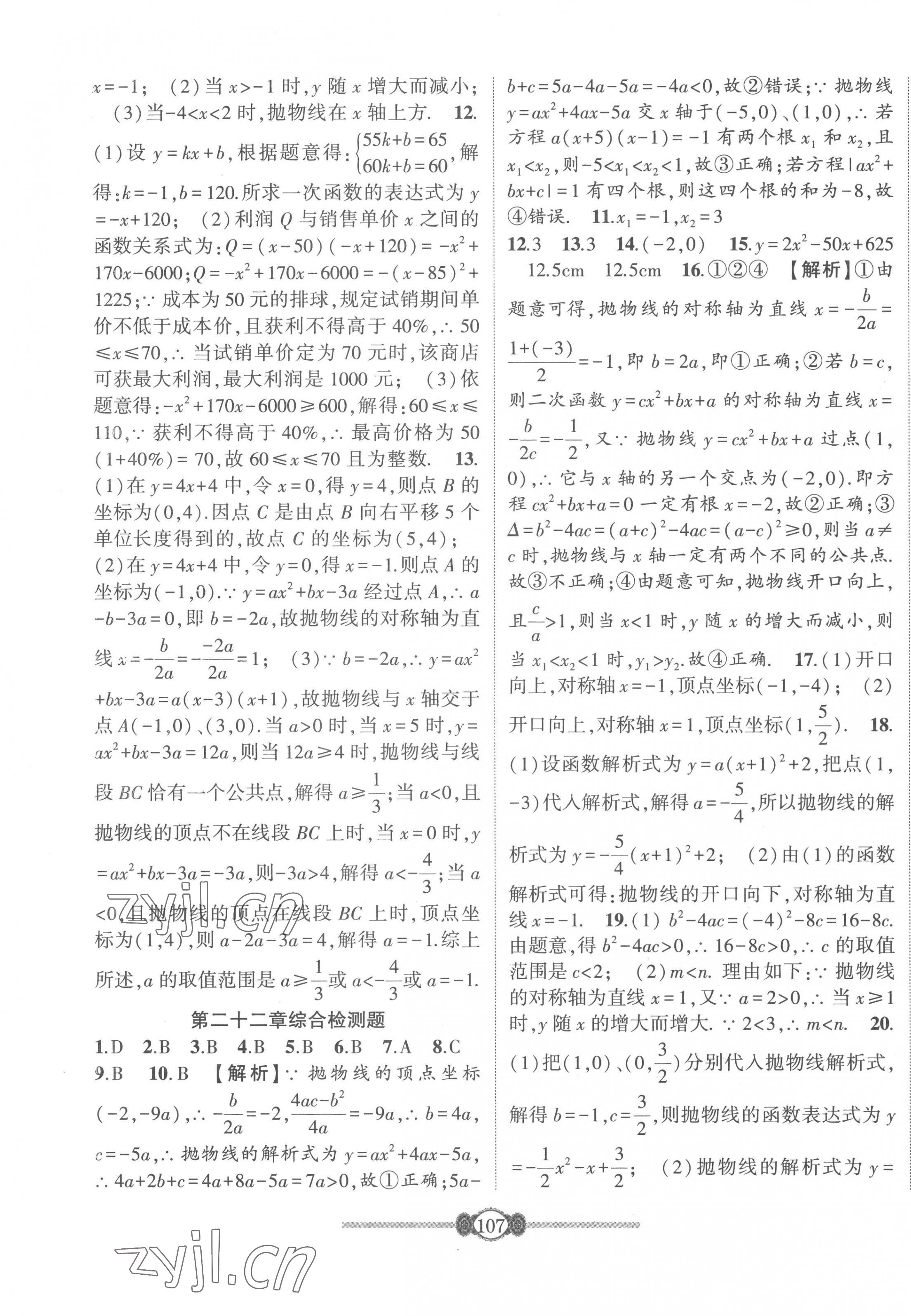 2023年培優(yōu)課堂階段檢測九年級數(shù)學(xué)全一冊人教版 第3頁
