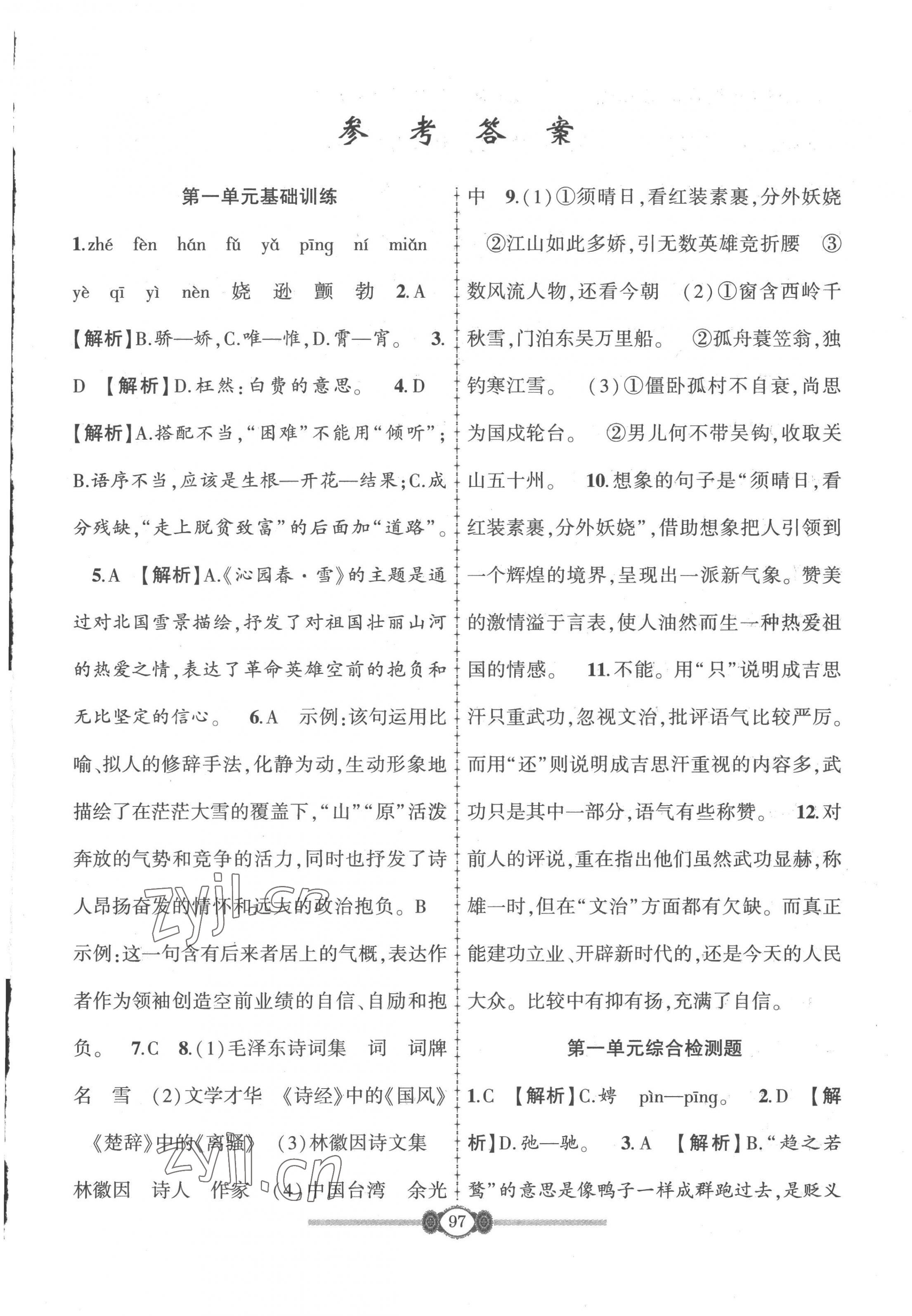 2023年培優(yōu)課堂階段檢測(cè)九年級(jí)語(yǔ)文全一冊(cè)人教版 第1頁(yè)