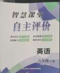 2022年智慧課堂自主評價八年級英語上冊人教版