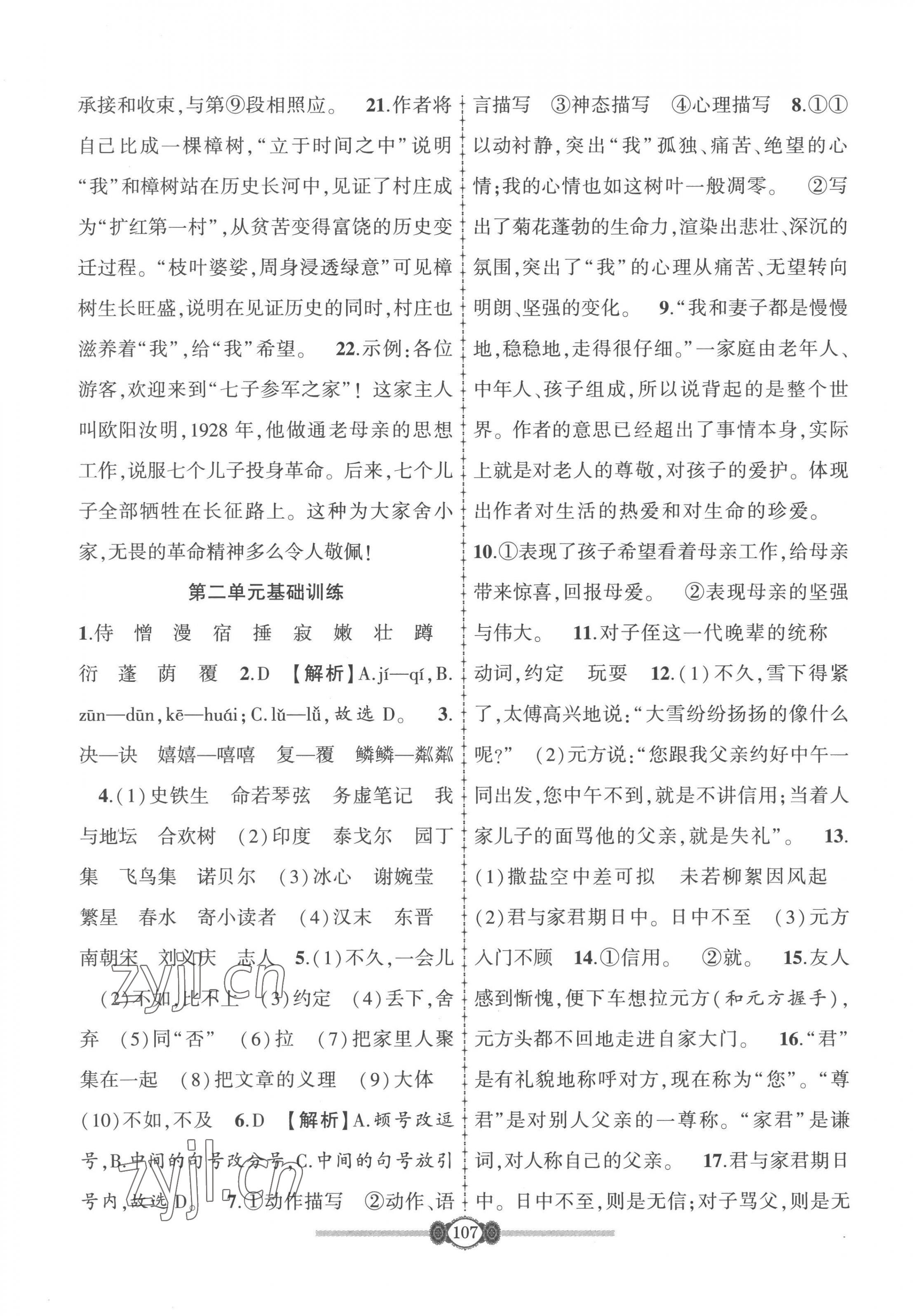 2022年智慧課堂自主評價七年級語文上冊人教版 第3頁