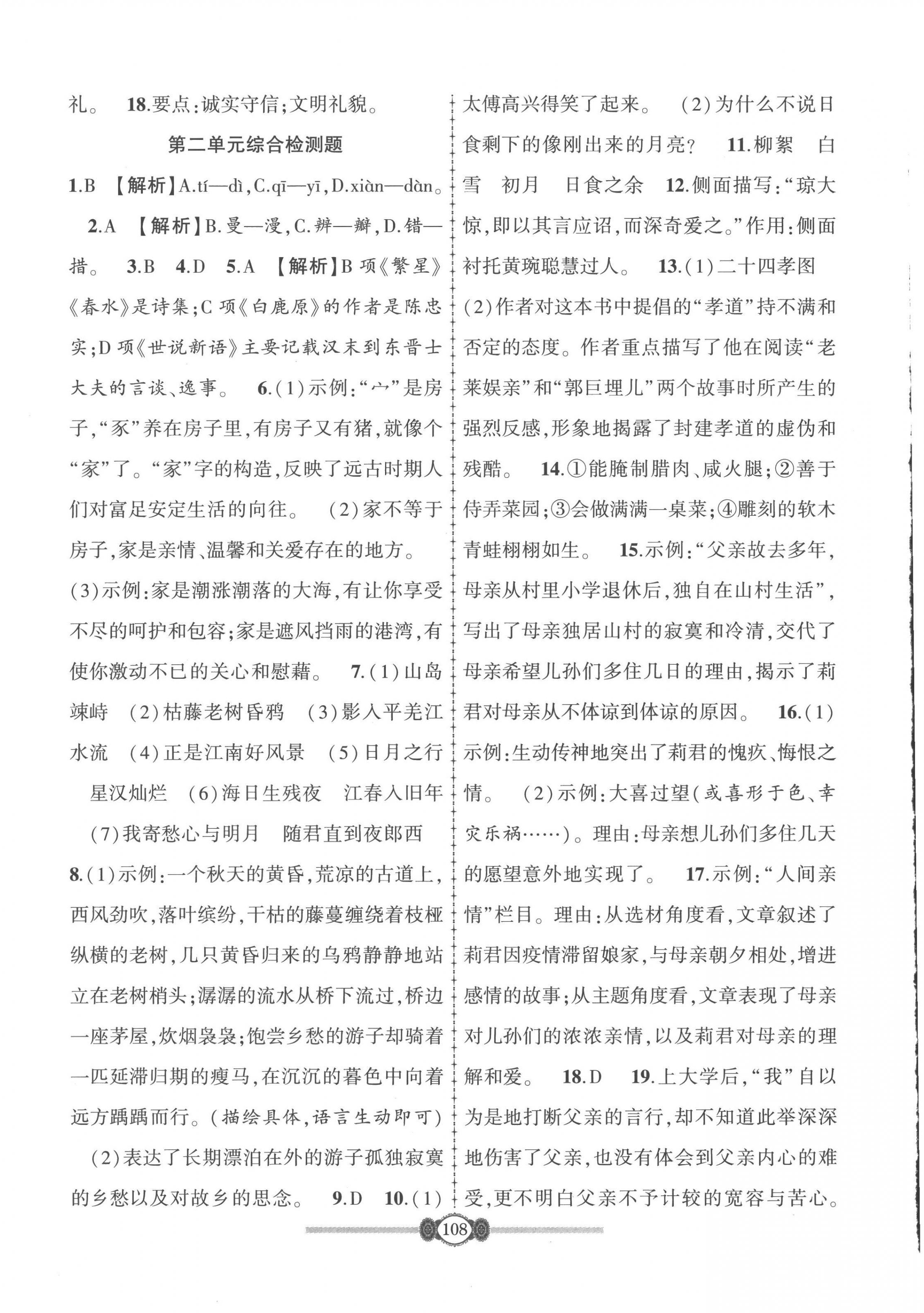 2022年智慧課堂自主評價七年級語文上冊人教版 第4頁