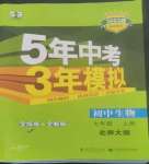 2022年5年中考3年模拟七年级生物上册北师大版