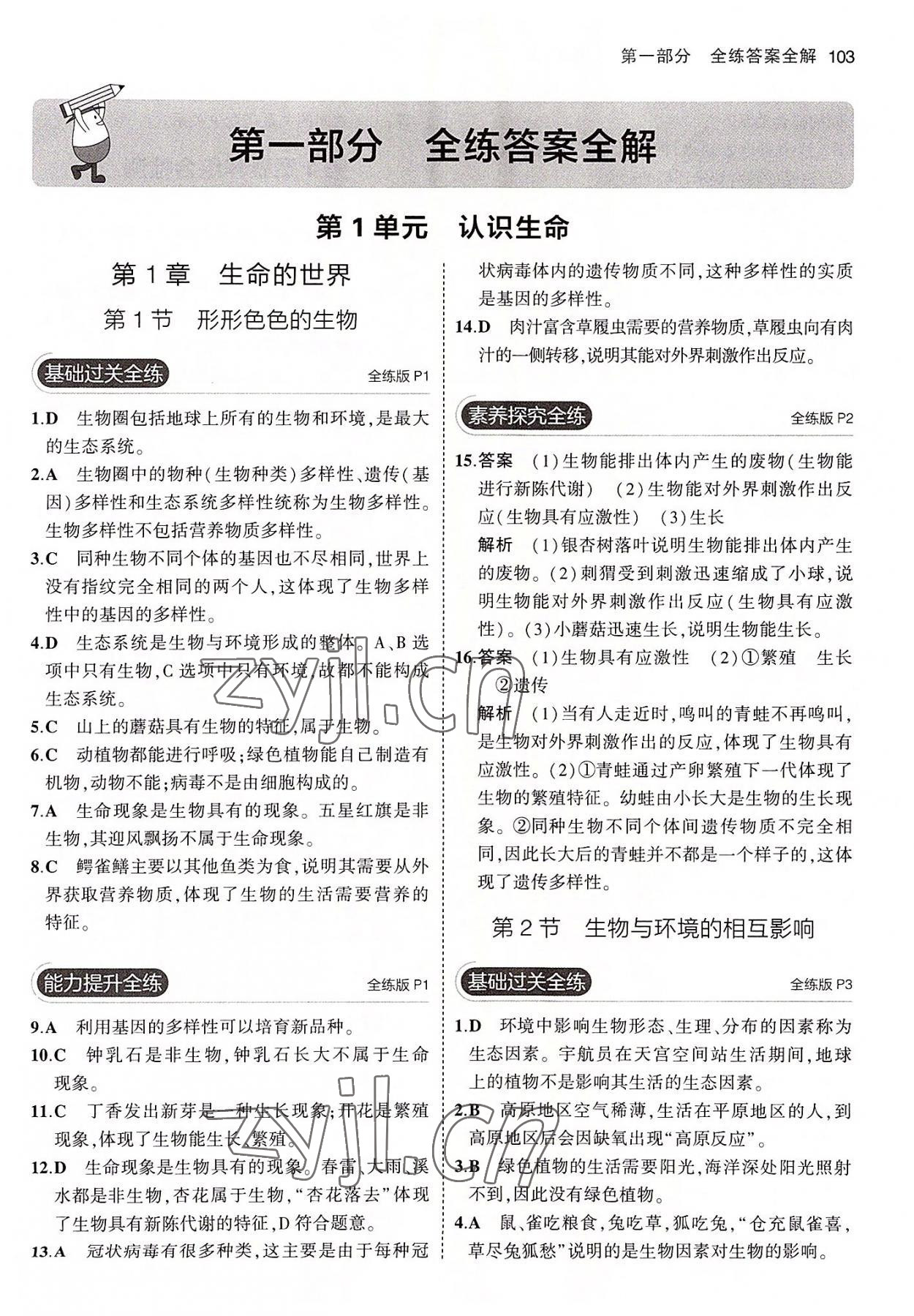 2022年5年中考3年模拟七年级生物上册北师大版 第1页