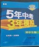 2022年5年中考3年模擬八年級(jí)生物上冊(cè)北師大版