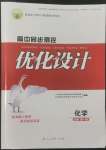 2022年高中同步測(cè)控優(yōu)化訓(xùn)練高中化學(xué)必修第一冊(cè)人教版