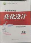 2022年高中同步測(cè)控優(yōu)化設(shè)計(jì)高中英語(yǔ)必修第一冊(cè)人教版