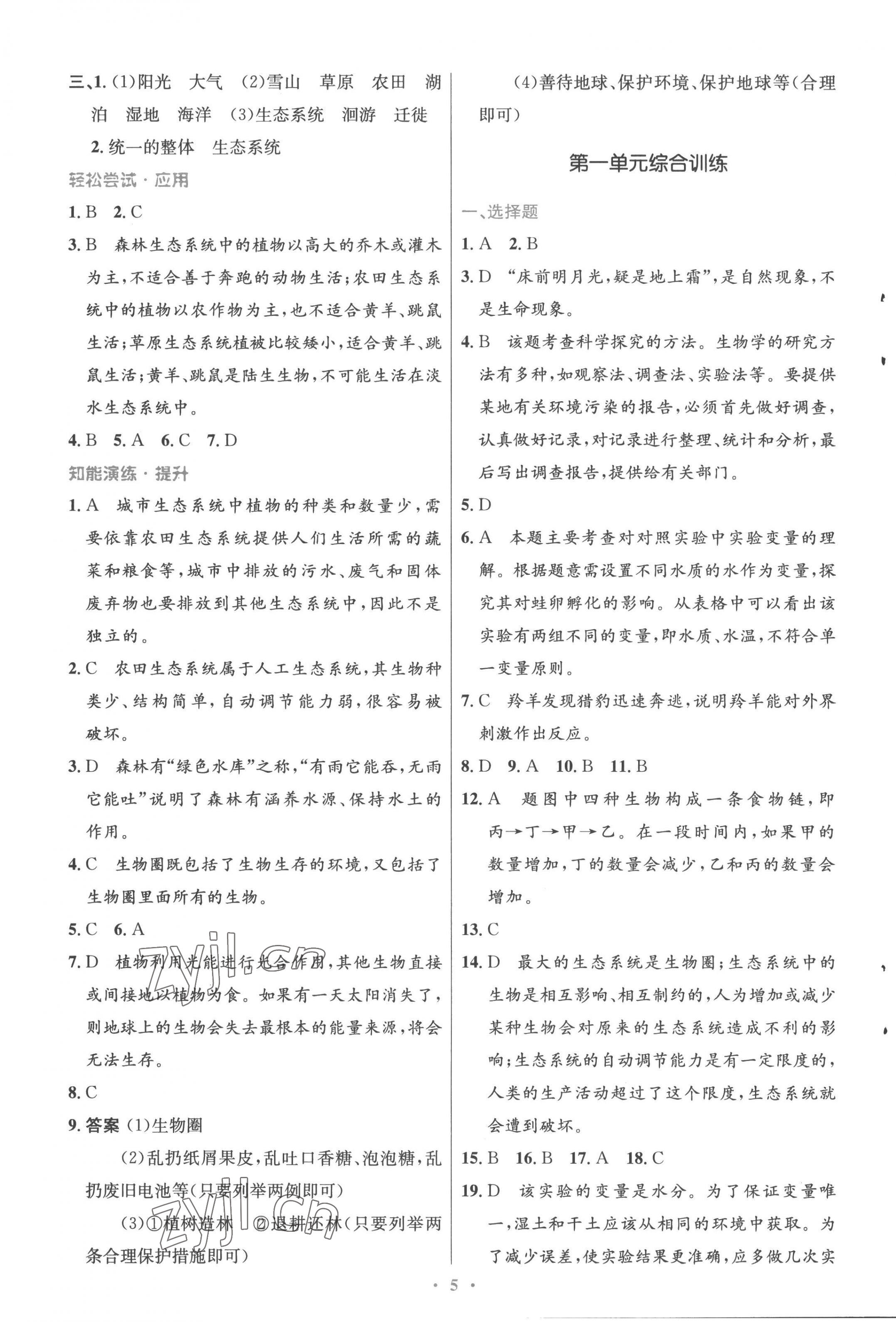 2022年同步測(cè)控優(yōu)化設(shè)計(jì)七年級(jí)生物上冊(cè)人教版精編版 參考答案第5頁(yè)