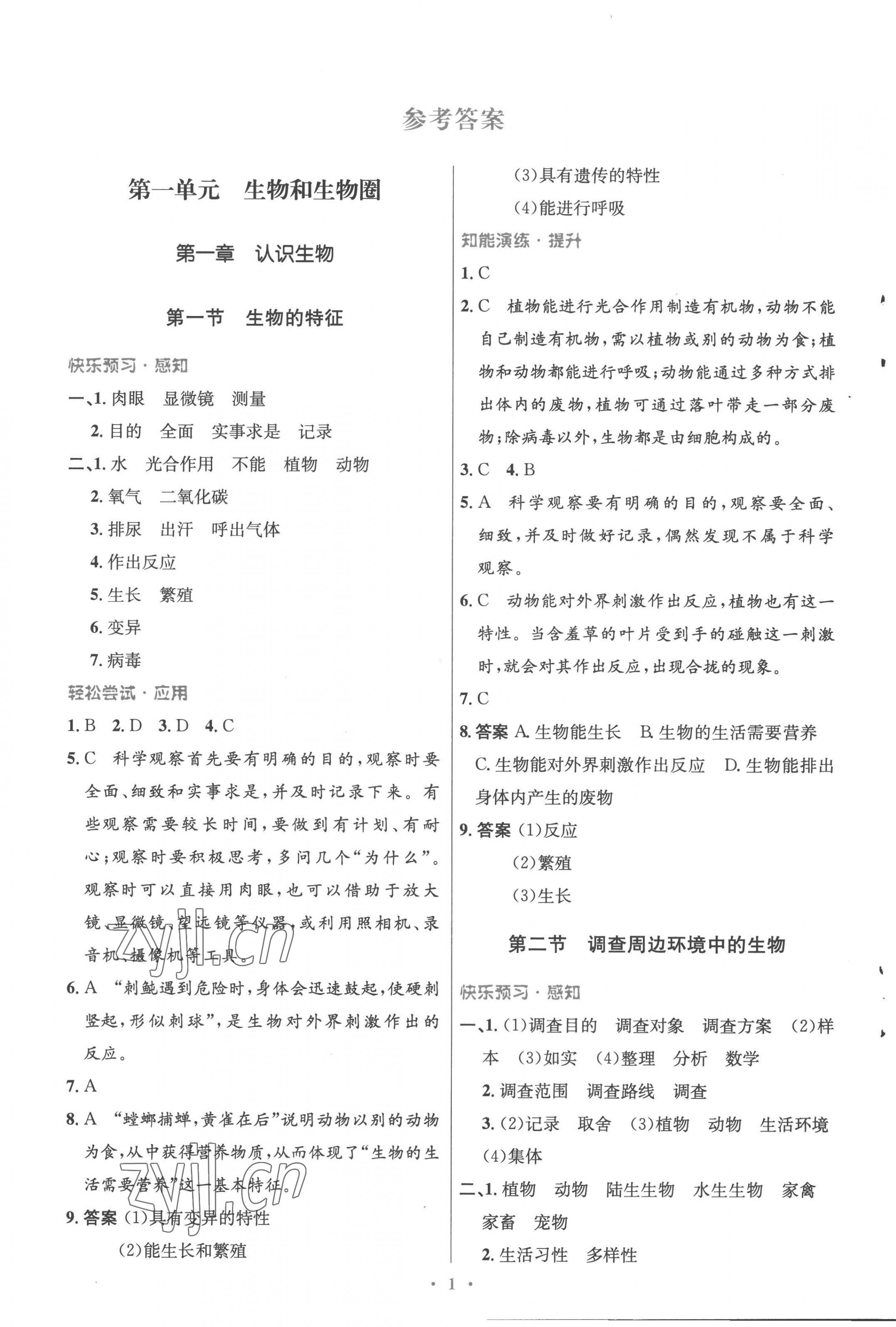 2022年同步測(cè)控優(yōu)化設(shè)計(jì)七年級(jí)生物上冊(cè)人教版精編版 參考答案第1頁(yè)