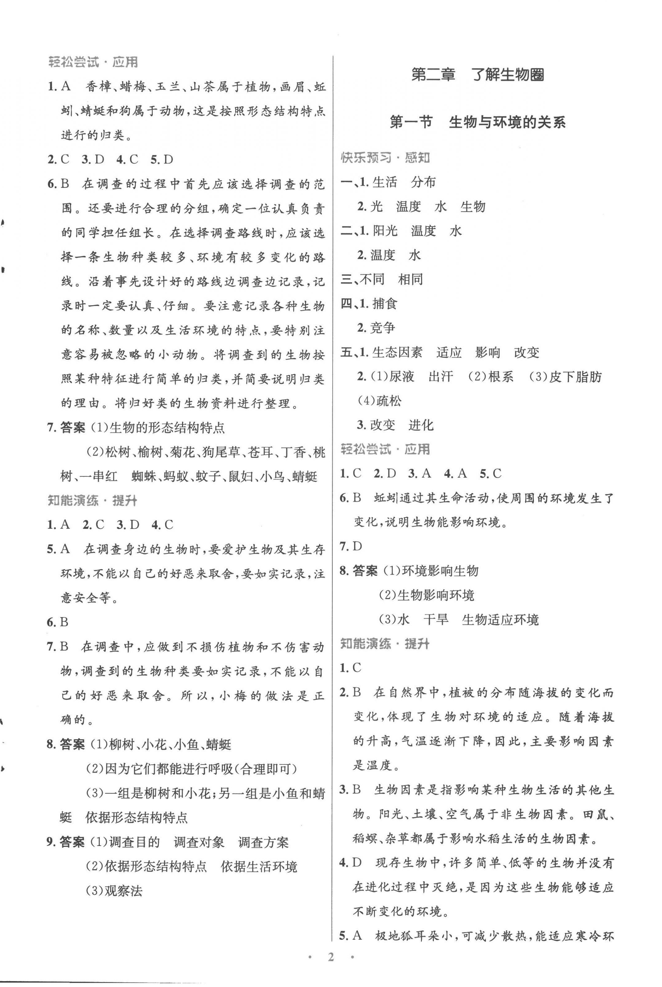 2022年同步测控优化设计七年级生物上册人教版精编版 参考答案第2页