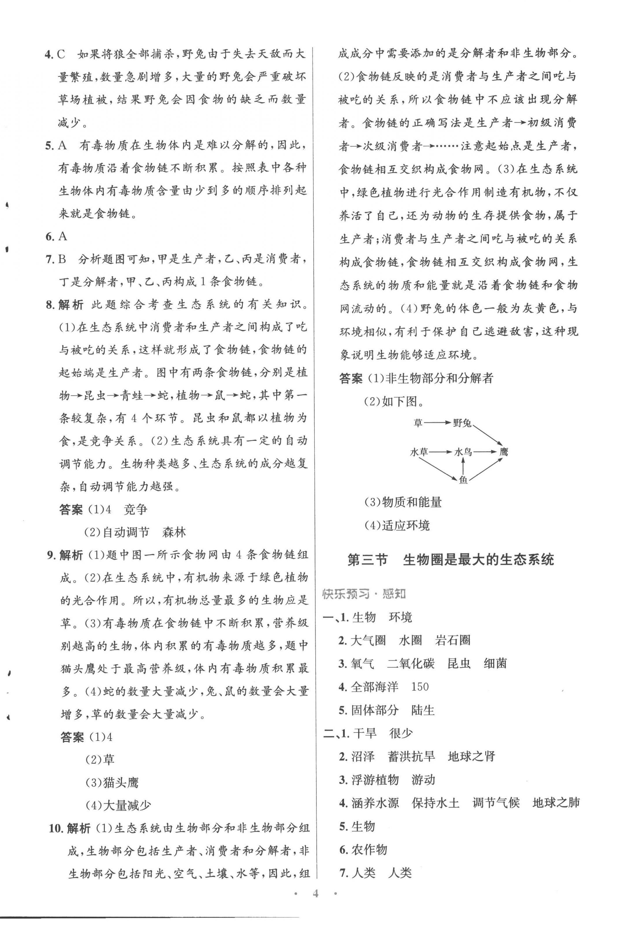 2022年同步测控优化设计七年级生物上册人教版精编版 参考答案第4页