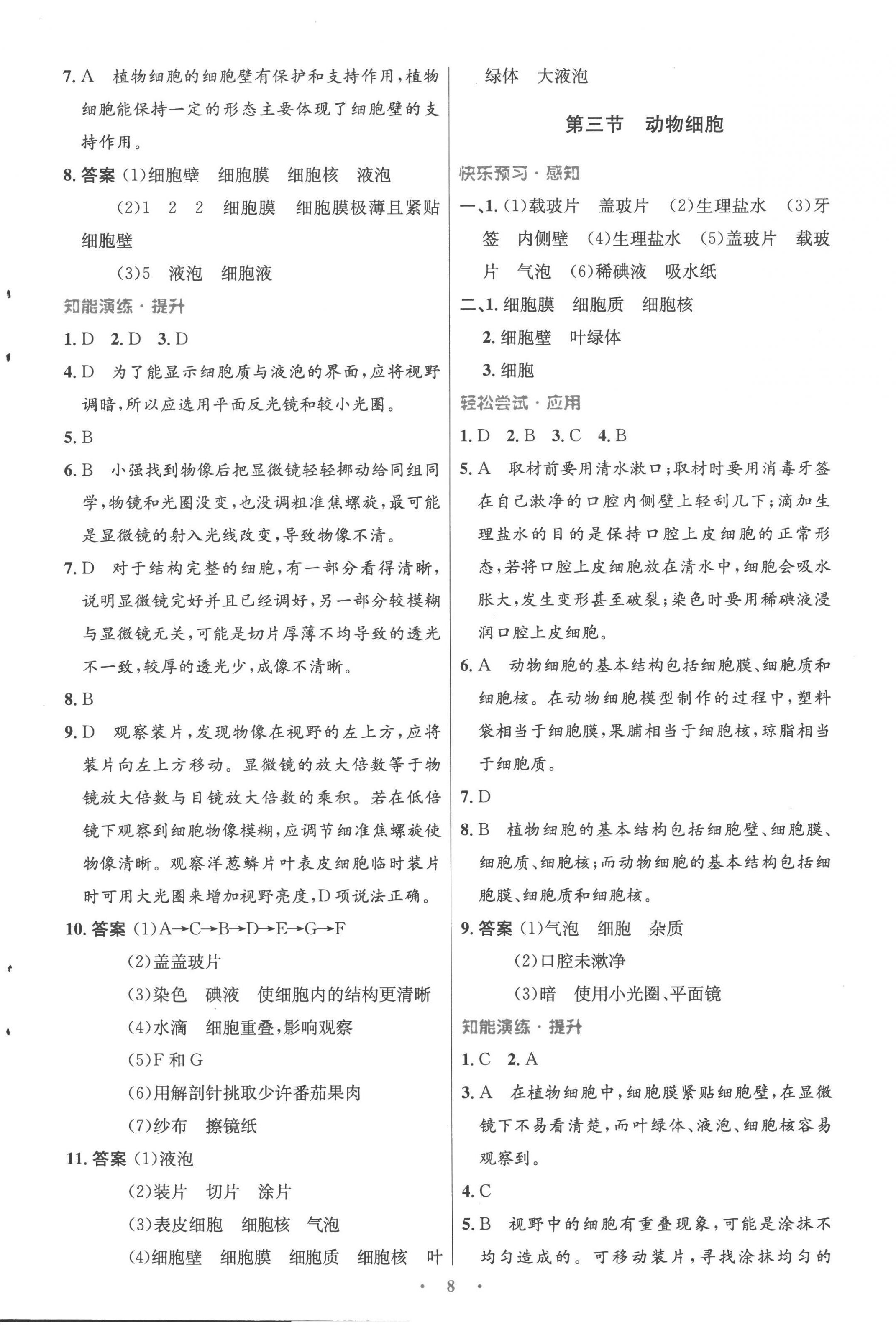 2022年同步测控优化设计七年级生物上册人教版精编版 参考答案第8页