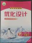 2022年同步測(cè)控優(yōu)化設(shè)計(jì)七年級(jí)生物上冊(cè)人教版精編版