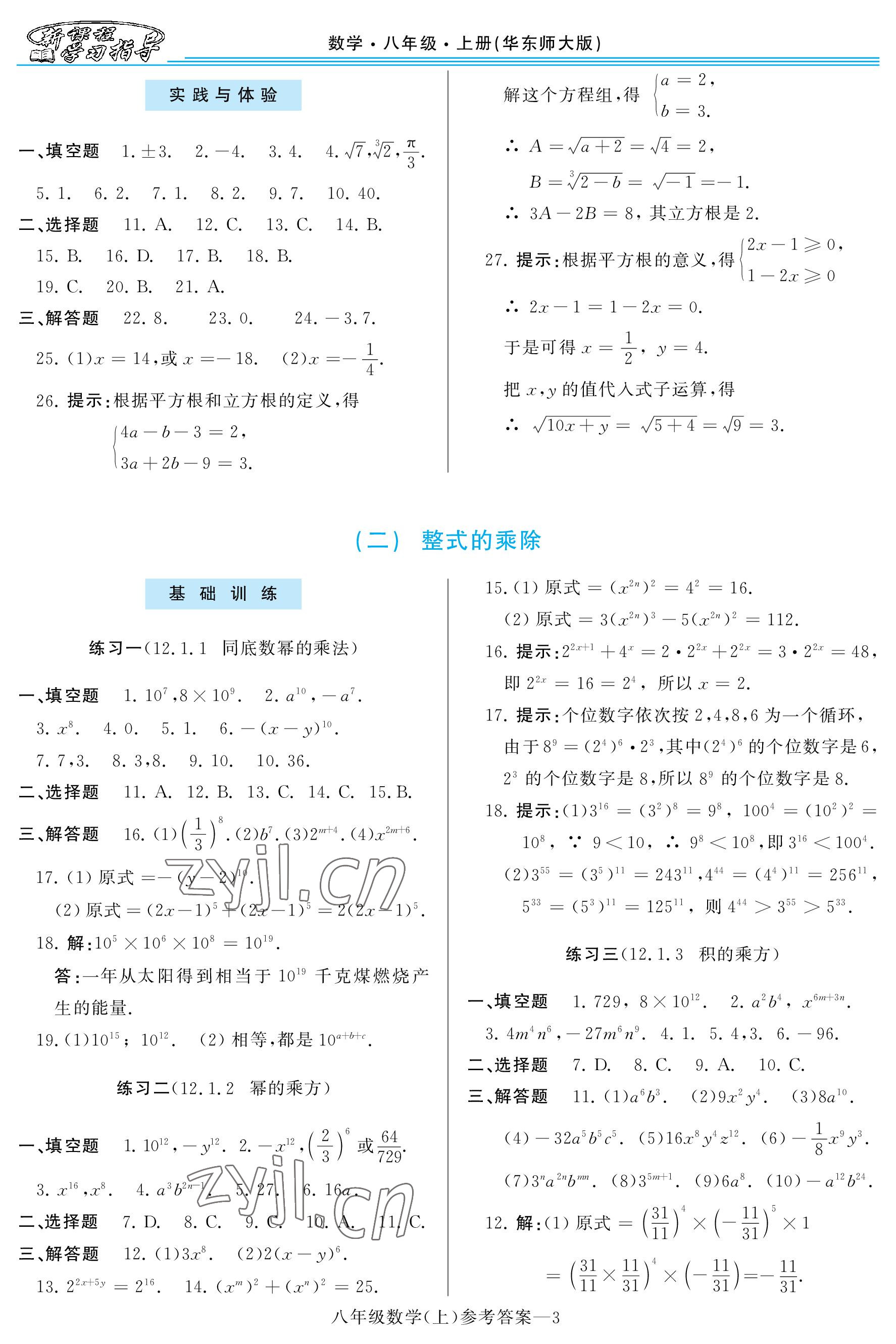 2022年新課程學(xué)習(xí)指導(dǎo)八年級(jí)數(shù)學(xué)上冊(cè)華師大版 參考答案第3頁