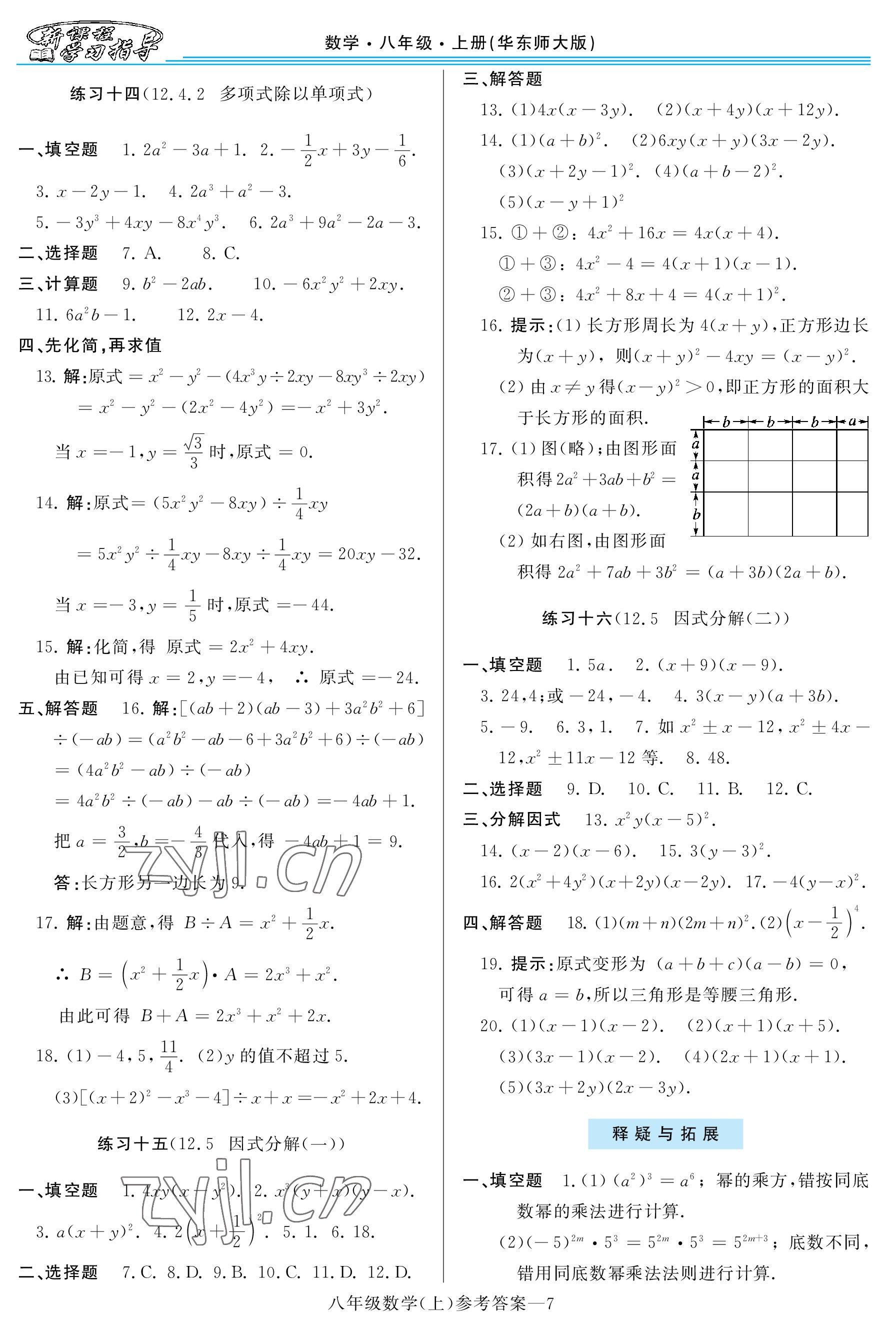 2022年新課程學習指導八年級數(shù)學上冊華師大版 參考答案第7頁