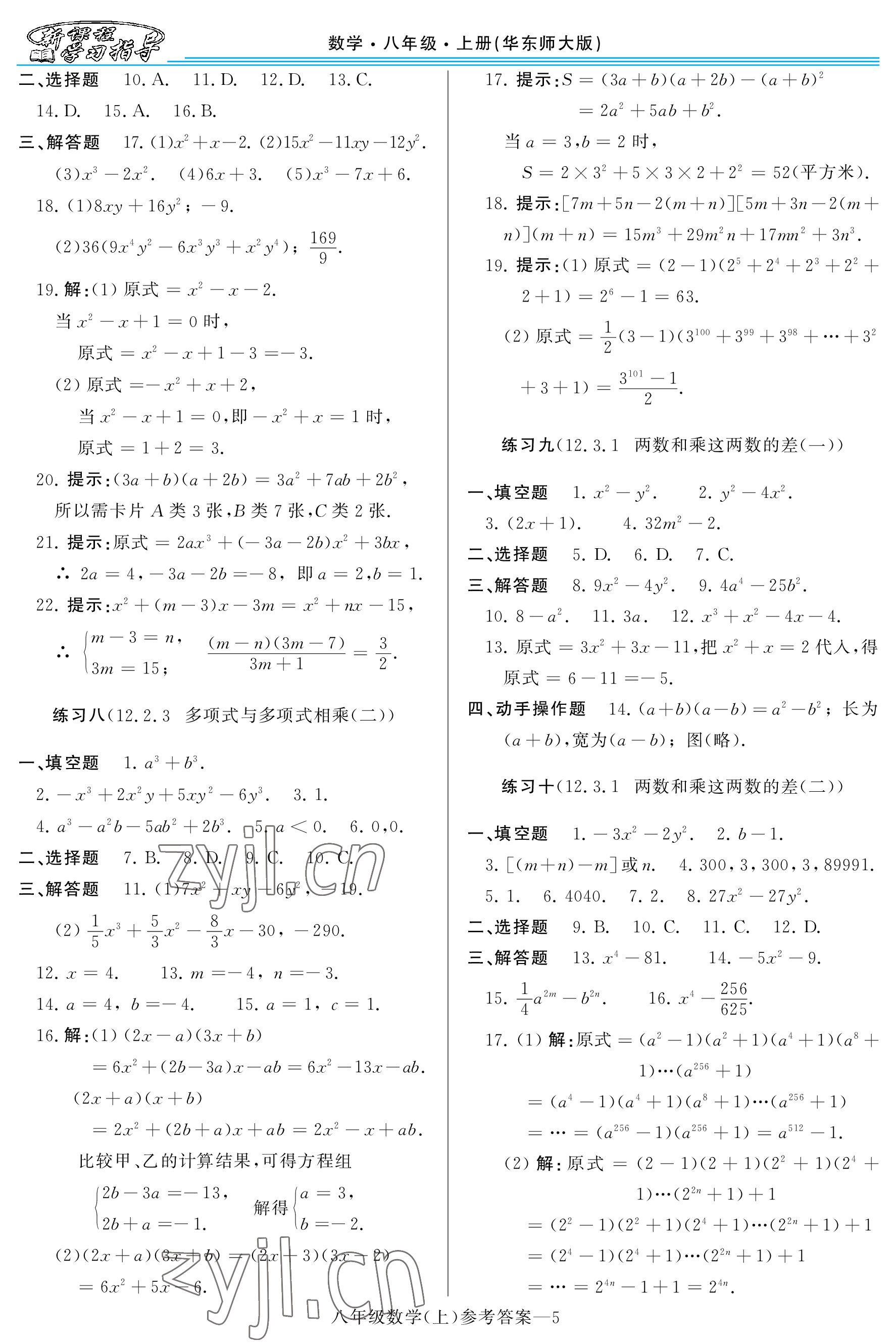 2022年新課程學(xué)習(xí)指導(dǎo)八年級數(shù)學(xué)上冊華師大版 參考答案第5頁