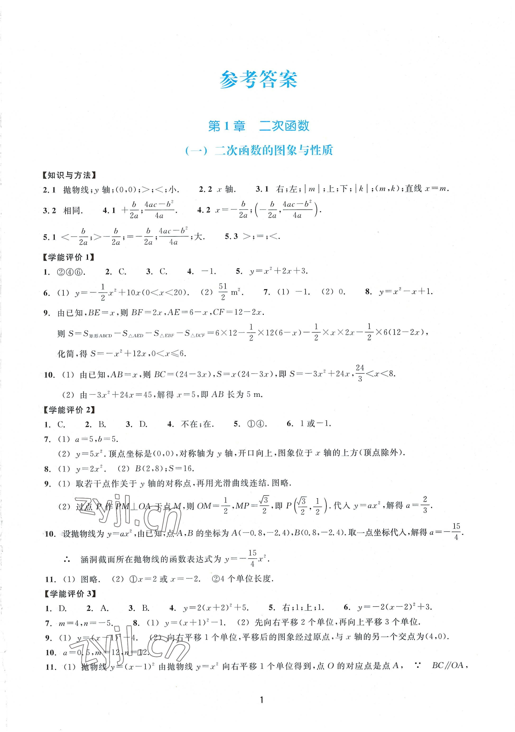 2022年學能評價九年級數學上冊浙教版 參考答案第1頁