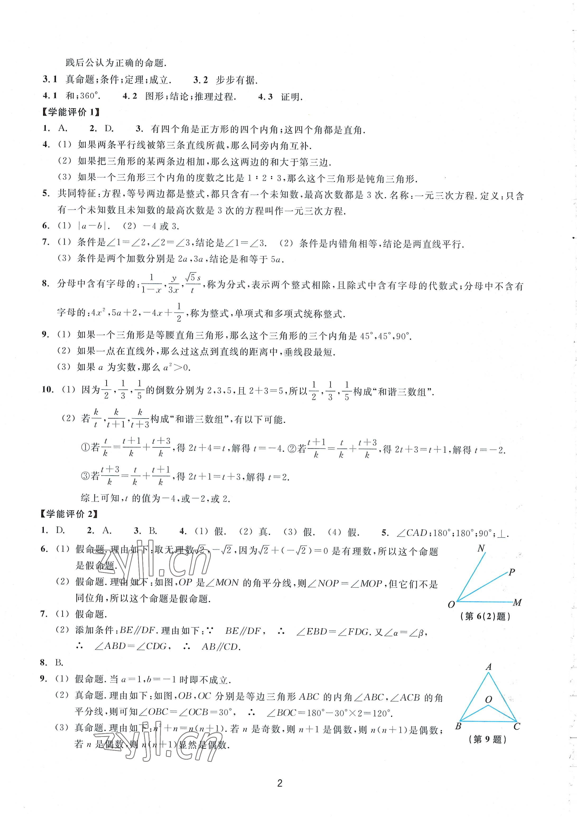 2022年学能评价八年级数学上册浙教版 第2页