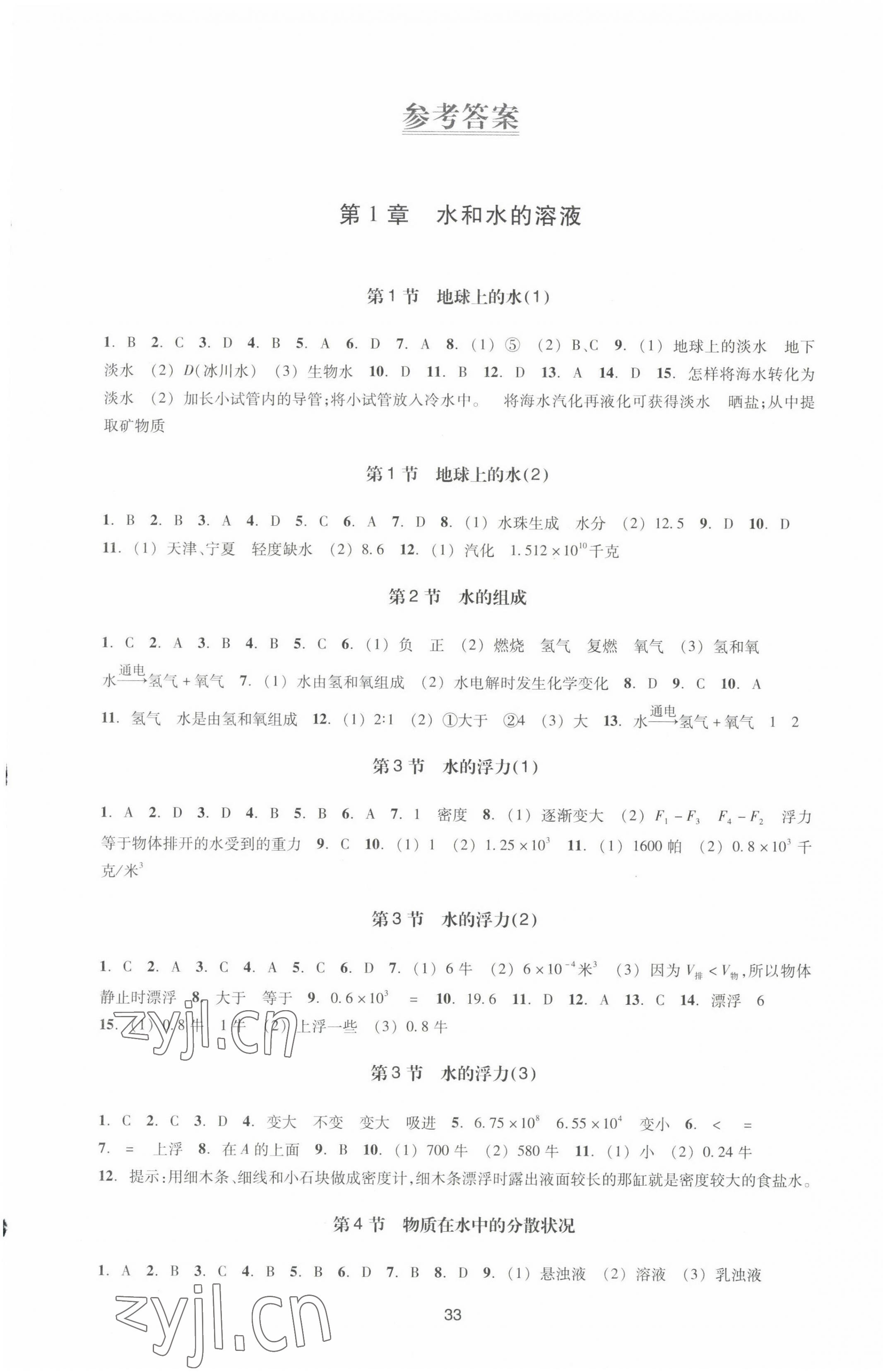 2022年学能评价八年级科学上册浙教版 参考答案第1页