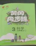 2022年黃岡同步練一日一練三年級科學(xué)上冊教科版