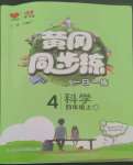 2022年黃岡同步練一日一練四年級(jí)科學(xué)上冊(cè)教科版