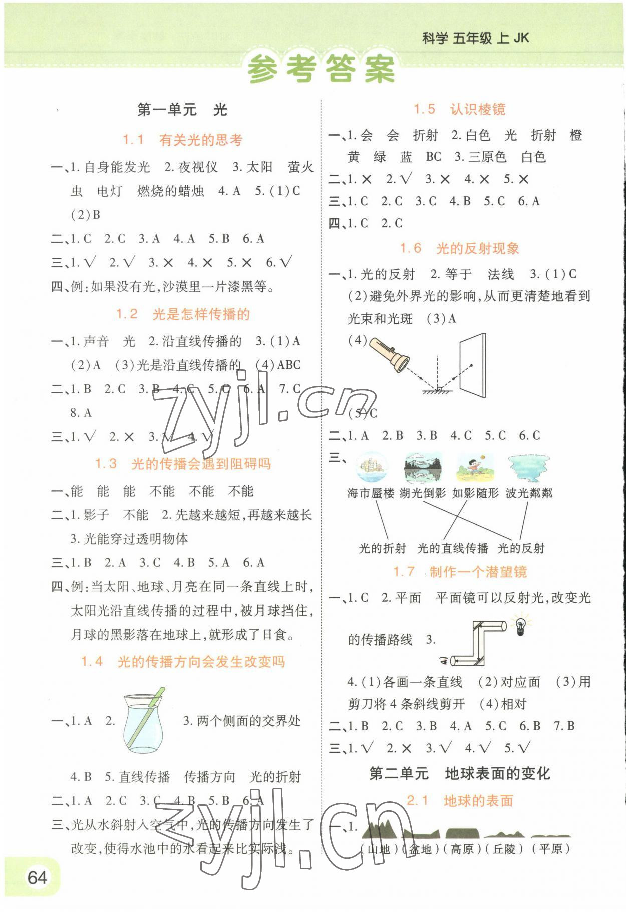 2022年黃岡同步練一日一練五年級(jí)科學(xué)上冊(cè)教科版 參考答案第1頁(yè)