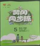 2022年黃岡同步練一日一練五年級(jí)科學(xué)上冊(cè)教科版