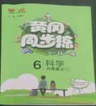 2022年黃岡同步練一日一練六年級科學上冊教科版