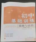 2022年初中基础训练九年级道德与法治上册人教版山东教育出版社