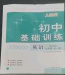 2022年初中基礎(chǔ)訓(xùn)練山東教育出版社九年級(jí)英語(yǔ)全一冊(cè)人教版