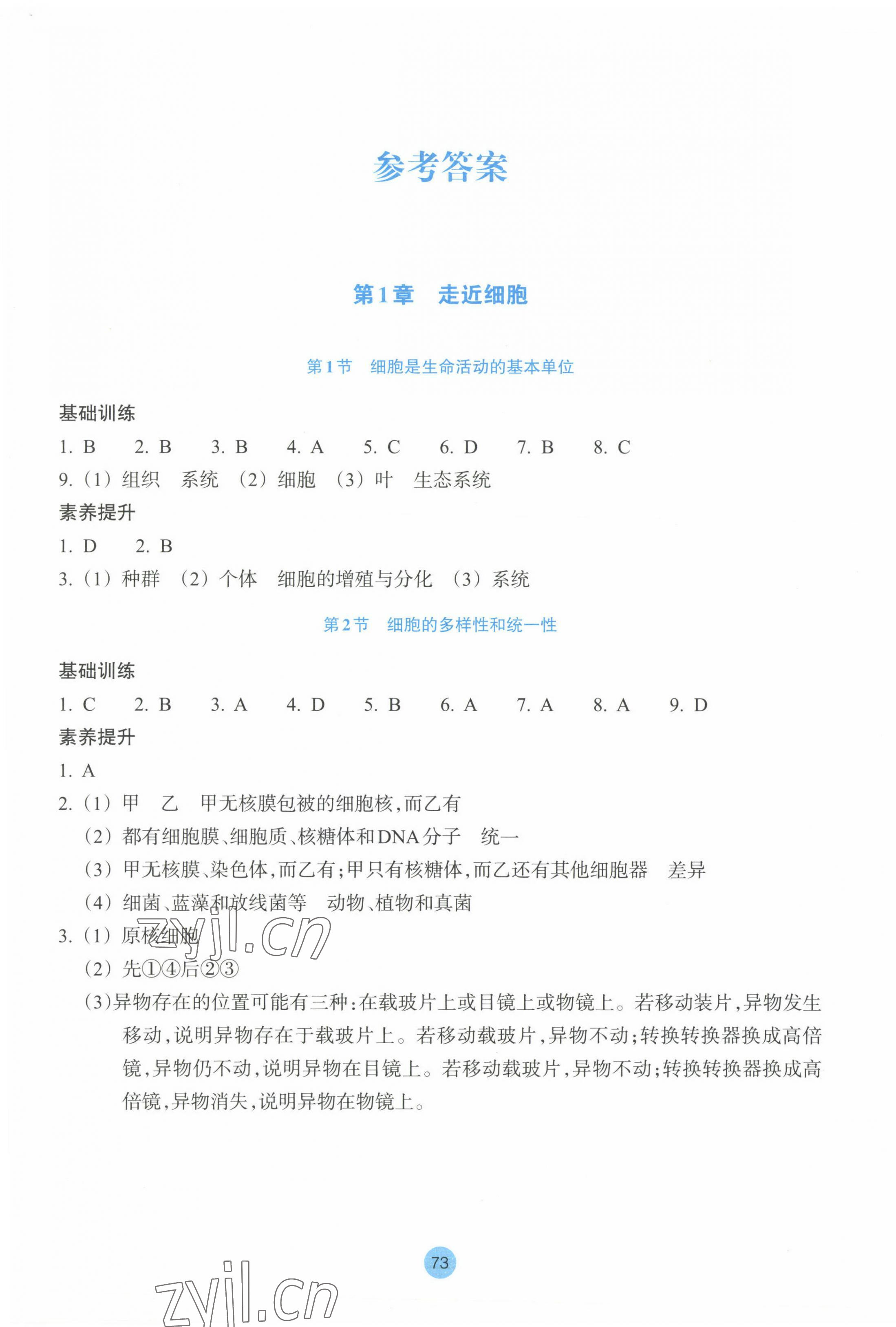 2022年作業(yè)本浙江教育出版社高中生物必修1人教版 參考答案第1頁