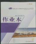 2022年作業(yè)本浙江教育出版社高中生物必修1人教版