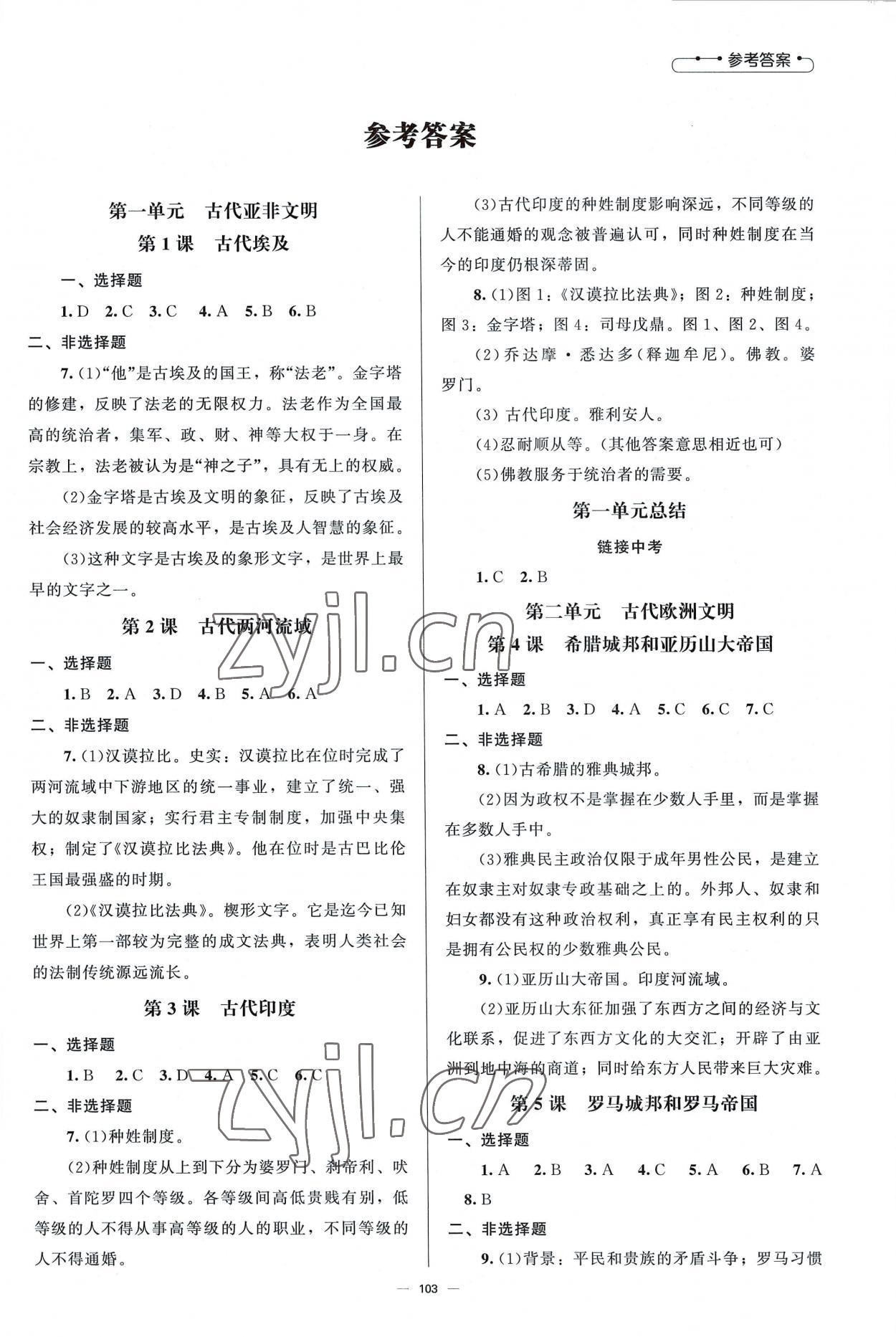 2022年初中同步練習(xí)冊(cè)九年級(jí)世界歷史上冊(cè)人教版北京師范大學(xué)出版社 第1頁(yè)