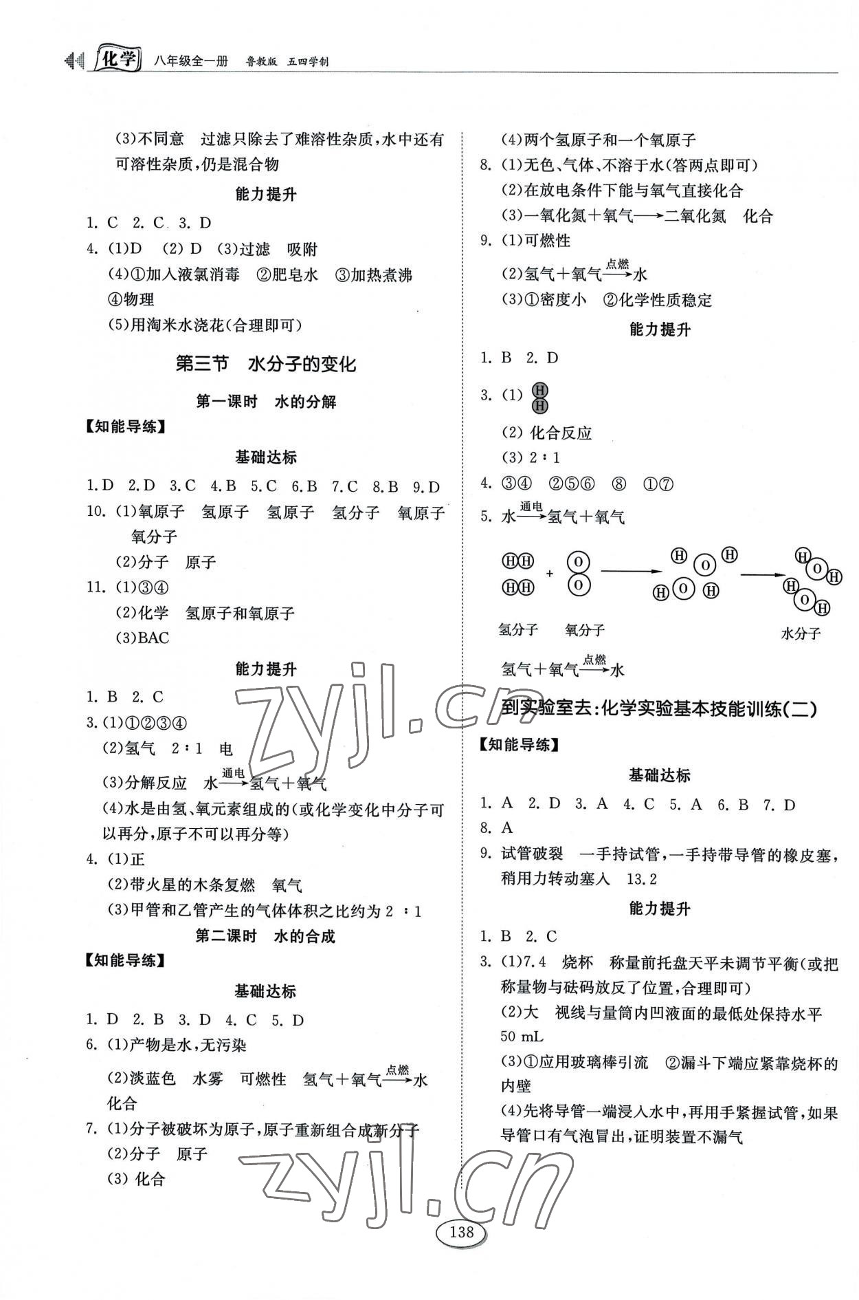 2022年同步練習(xí)冊(cè)山東科學(xué)技術(shù)出版社八年級(jí)化學(xué)全一冊(cè)魯教版54制 參考答案第3頁(yè)