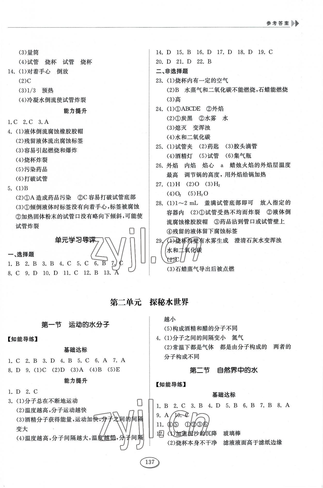 2022年同步練習冊山東科學技術出版社八年級化學全一冊魯教版54制 參考答案第2頁