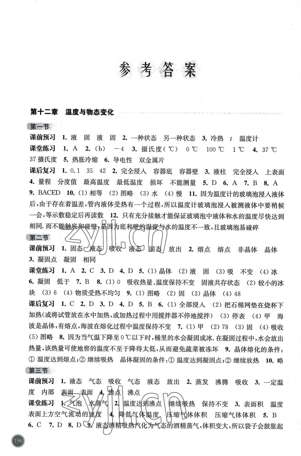 2022年同步三练九年级物理全一册沪科版福建专版 参考答案第1页