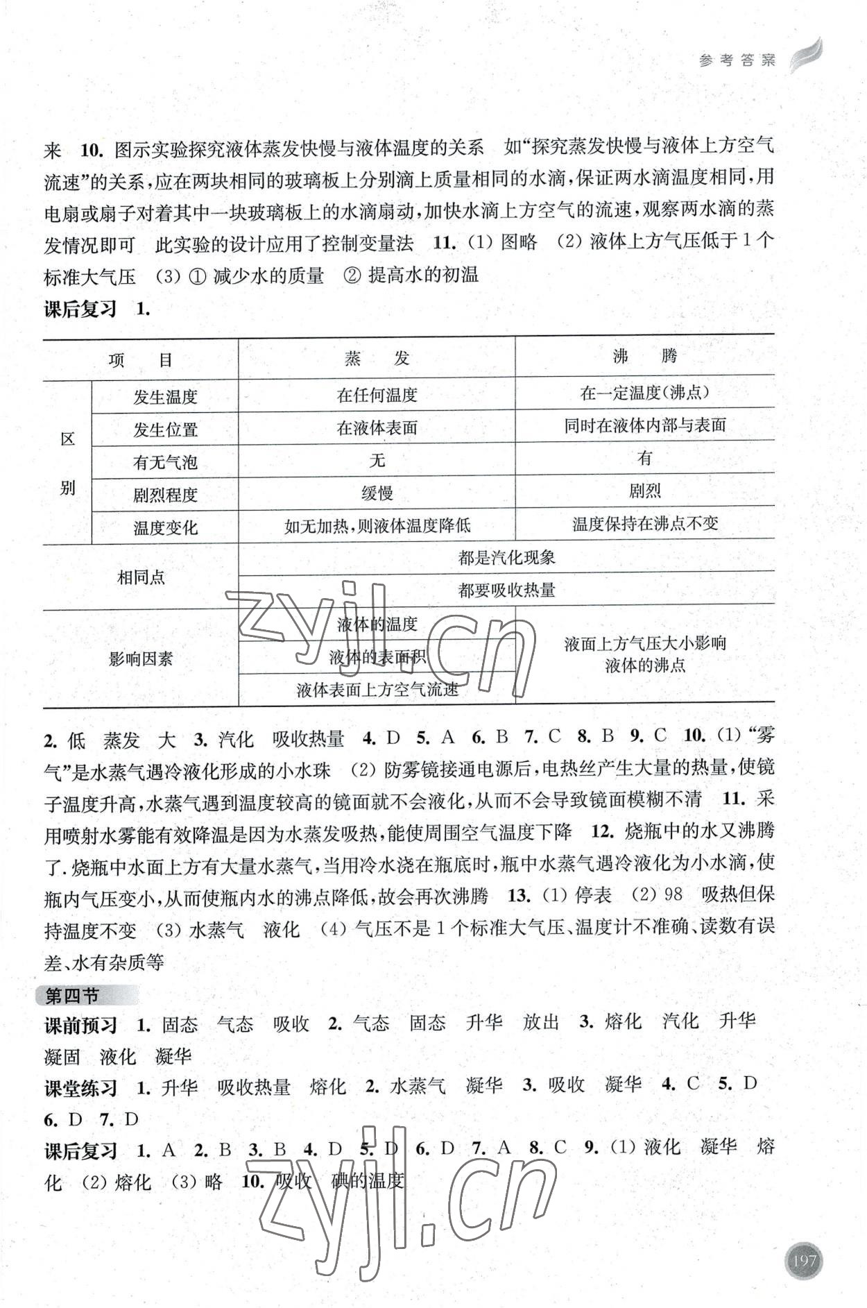 2022年同步三练九年级物理全一册沪科版福建专版 参考答案第2页