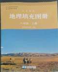 2022年填充圖冊(cè)星球地圖出版社八年級(jí)地理上冊(cè)人教版江西專(zhuān)版