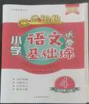 2022年金鑰匙試卷基礎(chǔ)練四年級(jí)語文上冊(cè)人教版