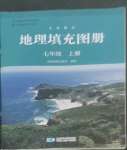 2022年填充图册星球地图出版社七年级地理上册人教版江西专版