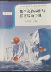 2022年實(shí)驗(yàn)操作與探究活動(dòng)手冊(cè)九年級(jí)化學(xué)人教版