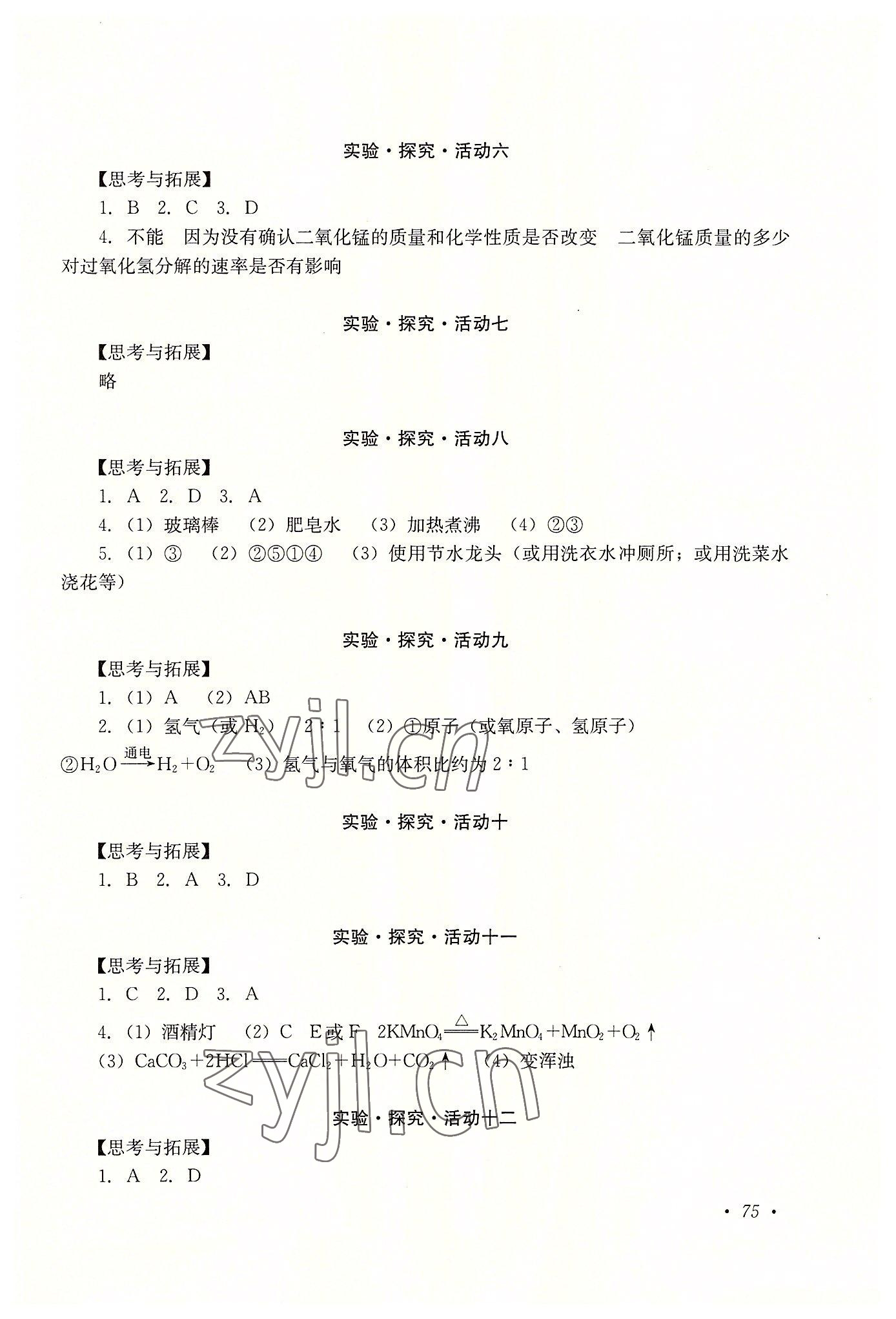 2022年实验操作与探究活动手册九年级化学人教版 参考答案第2页