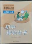 2022年新課程實(shí)踐與探究叢書八年級(jí)道德與法治上冊(cè)人教版