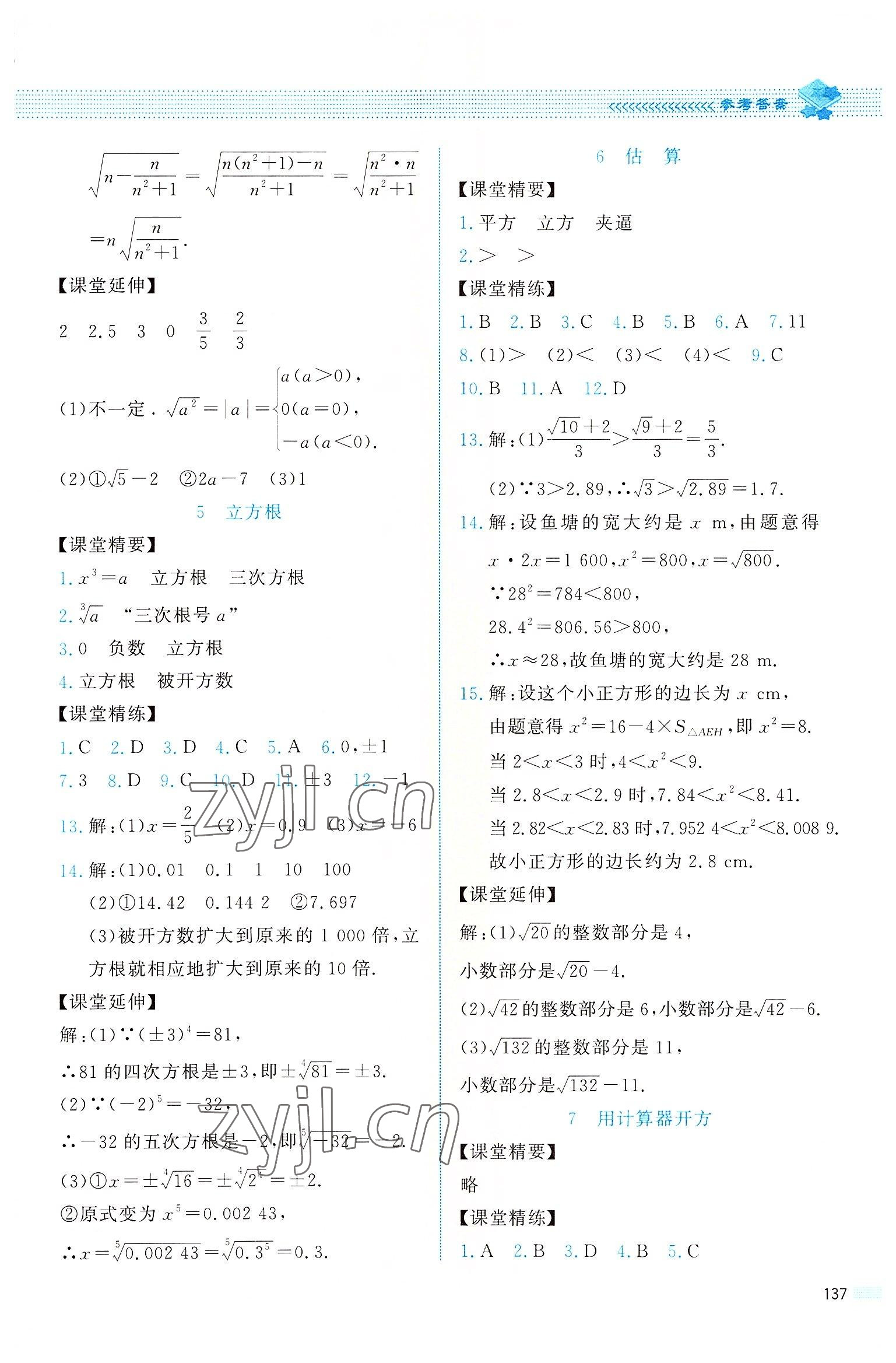 2022年課堂精練八年級(jí)數(shù)學(xué)上冊(cè)北師大版四川專版 參考答案第8頁