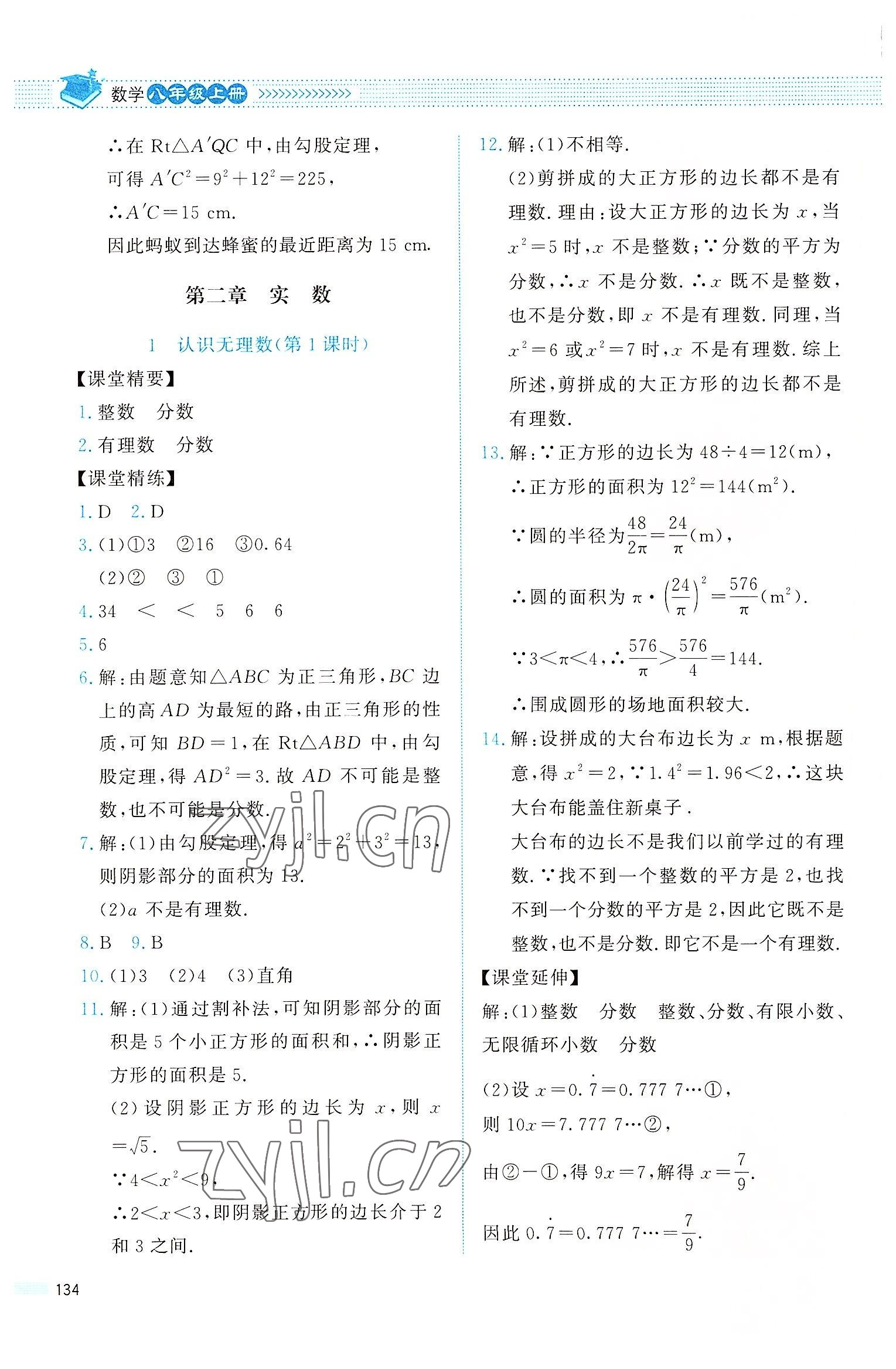 2022年課堂精練八年級數(shù)學(xué)上冊北師大版四川專版 參考答案第5頁